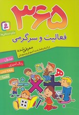 تصویر  365 فعاليت و سرگرمي / براي دبستاني ها