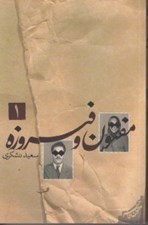 تصویر  مفتون و فيروزه 1 (دوره 2 جلدي)