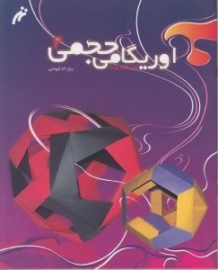 تصویر  اوريگامي حجمي 2 / هنر كاغذ و تا