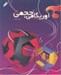 تصویر  اوريگامي حجمي 2 / هنر كاغذ و تا