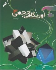 تصویر  اوريگامي حجمي 3 / هنر كاغذ و تا