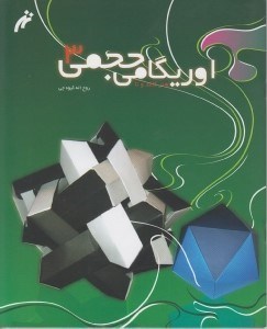 تصویر  اوريگامي حجمي 3 / هنر كاغذ و تا