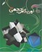 تصویر  اوريگامي حجمي 3 / هنر كاغذ و تا