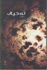 تصویر  ته خيال