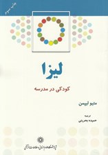 تصویر  كودكي در مدرسه (ليزا)