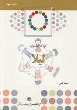 تصویر  كودك فيلسوف / ليلا