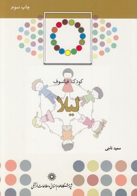 تصویر  كودك فيلسوف / ليلا