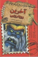 تصویر  آخرين رويارويي / دفترچه خاطرات چارلي كوچولو 11