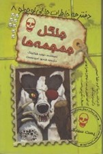 تصویر  جنگل جمجمه ها / دفترچه خاطرات چارلي كوچولو 8