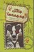 تصویر  جنگل جمجمه ها / دفترچه خاطرات چارلي كوچولو 8
