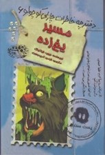 تصویر  مسير يخ زده / دفترچه خاطرات چارلي كوچولو 6