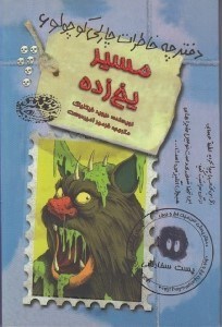 تصویر  مسير يخ زده / دفترچه خاطرات چارلي كوچولو 6