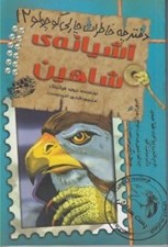 تصویر  آشيانه ي شاهين / دفترچه خاطرات چارلي كوچولو 12