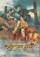 تصویر  دلاور ببر سوار