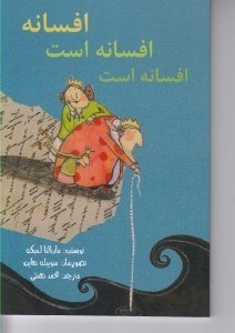 تصویر  افسانه افسانه است افسانه است