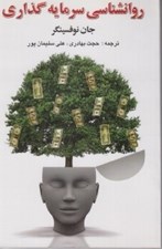 تصویر  روانشناسي سرمايه گذاري