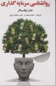 تصویر  روانشناسي سرمايه گذاري