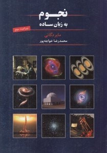 تصویر  نجوم به زبان ساده