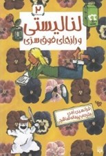 تصویر  لنا ليستي و رازهاي فوق سري / لنا ليستي 2