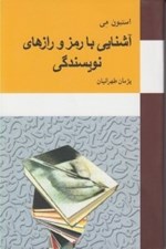 تصویر  آشنايي با رمز و رازهاي نويسندگي