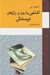 تصویر  آشنايي با رمز و رازهاي نويسندگي
