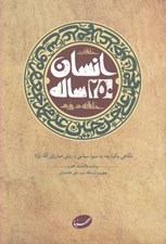 تصویر  حلقات انسان 250 ساله / حلقه دوم (نگاهي يكپارچه به سيره سياسي و روش مبارزاتي ائمه عليهم السلام)