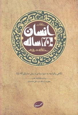 تصویر  حلقات انسان 250 ساله / حلقه دوم (نگاهي يكپارچه به سيره سياسي و روش مبارزاتي ائمه عليهم السلام)