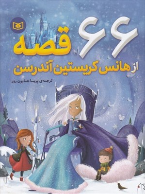 تصویر  66 قصه از هانس كريستين آندرسن (سلفون)