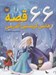 تصویر  66 قصه از هانس كريستين آندرسن (سلفون)
