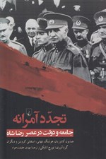 تصویر  تجدد آمرانه (جامعه و دولت در عصر رضا شاه)