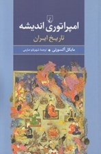 تصویر  امپراتوري انديشه (تاريخ ايران)