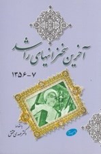 تصویر  آخرين سخنراني هاي راشد (7-1356)