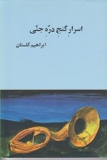 تصویر  اسرار گنج دره جني (يك داستان از يك چشم)