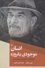 تصویر  انسان موجودي يكروزه (و قصه هاي ديگري از روان درماني)