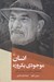 تصویر  انسان موجودي يكروزه (و قصه هاي ديگري از روان درماني)