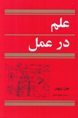 تصویر  علم در عمل