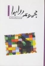 تصویر  مجموعه روابط (و داستان هاي ديگر)