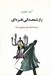 تصویر  راز شمعداني نقره اي