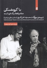 تصویر  با گروتفسكي (تئاتر فقط يك فرم است)