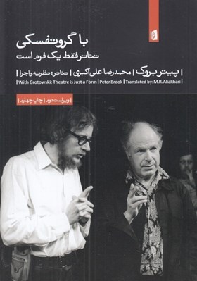 تصویر  با گروتفسكي (تئاتر فقط يك فرم است)