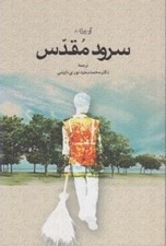 تصویر  سرود مقدس