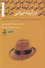 تصویر  در آينه ايراني (تصوير غرب و غربي ها در داستان ايراني)
