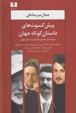 تصویر  پيش كسوت هاي داستان كوتاه جهان (همراه با شش داستان كوتاه ار نويسندگان جهان)