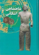 تصویر  شاهنشاهي اشكاني