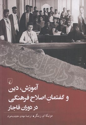تصویر  آموزش دين و گفتمان اصلاح فرهنگي در دوران قاجار