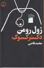 تصویر  دكتر كنوك