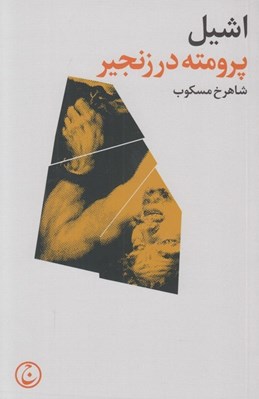 تصویر  پرومته در زنجير