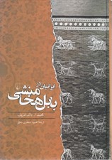 تصویر  ايرانيان در بابل هخامنشي