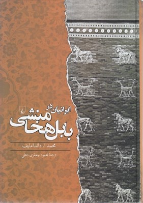 تصویر  ايرانيان در بابل هخامنشي