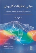 تصویر  مباني تحقيقات كاربردي (اشتباهات رايج مسائل و راه حلهاي كارشناسي)